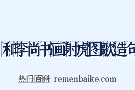 和李尚书画射虎图歌造句是什么意思的图片
